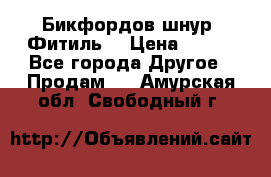 Бикфордов шнур (Фитиль) › Цена ­ 100 - Все города Другое » Продам   . Амурская обл.,Свободный г.